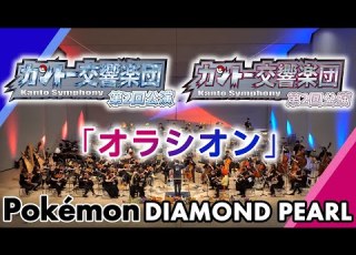  オラシオン オーケストラ演奏 ポケモン映画 ディアルガVSパルキアVSダークライ より Oración Orchestra Performance From Pokémon The Movie