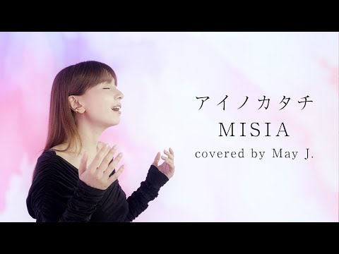 アイノカタチ Feat HIDE GReeeeN MISIA Covered By May J