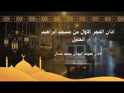 اذان الفجر الاول من مسجد ابراهيم الخليل الاذان بصوت المؤذن محمد عسال اليوم الجمعة رابع من ايام شعبان