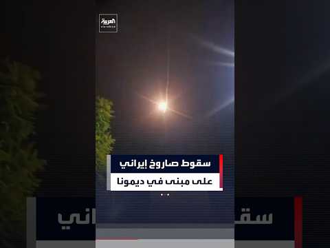سقوط صاروخ إيراني بشكل مباشر على مبنى في ديمونا جنوب إسرائيل سقوط صاروخ إيراني بشكل مباشر على مبنى في ديمونا جنوب إسرائيل