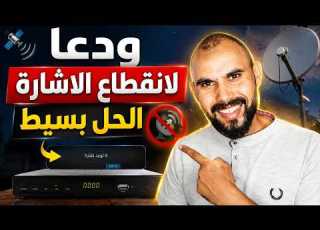  حل مشكلة إنقطاع الإشــارة فى الرسيفر نهائيا الحل بسيط