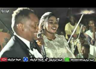  جديد 2026 ملاك الرشدين السمحه ياء طرب و هجبج سودانية عارف عمر تسجيلات وتصوير هيمــا مزازيك