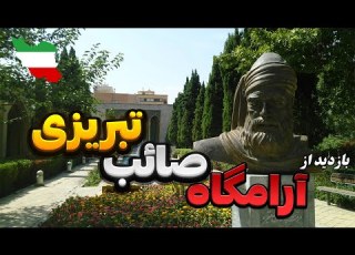Saeb Tabrizi Monument Tour بازدید از آرامگاه صائب تبریزی