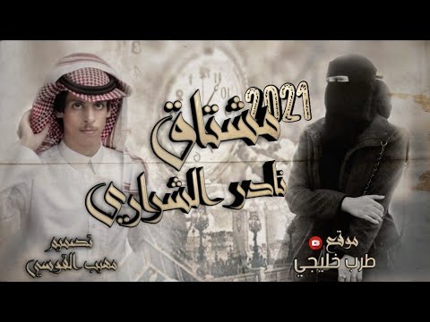 نادر الشراري قلبي تعلق بحبك والعقل مانسيك 2021