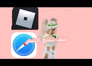 كيف نتمج الشعر في روبلو