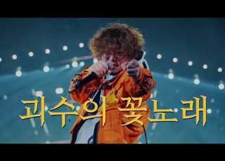 함께 부르자 바운디 Vaundy 괴수의 꽃노래 라이브 DOME TOUR 2026 SILENCE At TOKYO DOME 가사 해석 번역