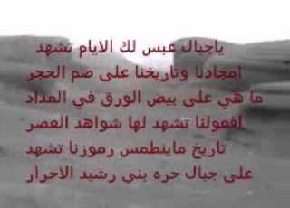  ياجبال عبس لك الايام تشهد قبر عنتر بن شداد