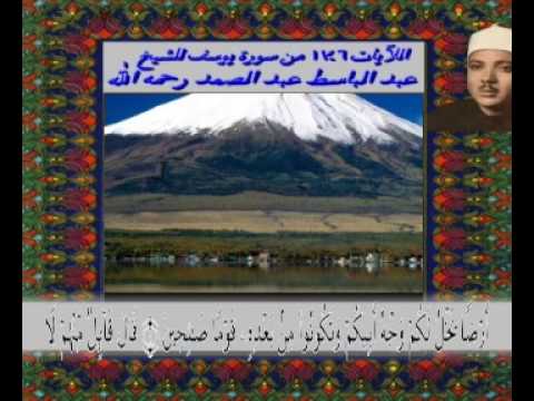 قراءة نادرة جدا للشيخ عبد الباسط لبعض الايات من سورة يوسف