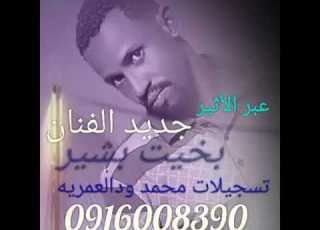  جديد الفنان بخيت بشير عبر الاثير