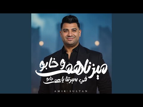 ميزناهم وخابو في سيرتنا ياعم جابو