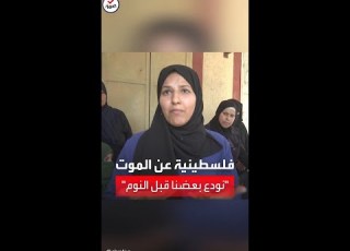  شابة فلسطينية فقدت شقيقها نودع بعضنا قبل النوم خوفا من مفارقة الحياة