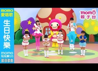 MOMO愛唱歌 生日快樂 Momo玩玩樂 第5季 兒童節目 唱跳歌曲 兒歌童謠 兒童律動 幼兒舞蹈 跟著檸檬哥哥 優格姐姐一起唱歌跳舞 Momo親子台 24頻道