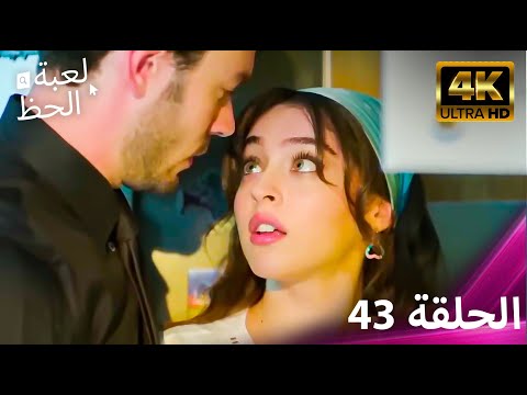 لعبة الحظ الحلقة 43 4K