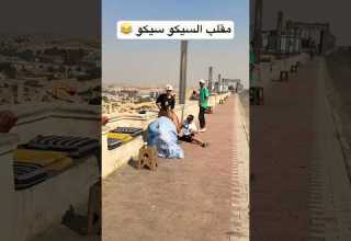 مقلب السيكو سيكو بيلعب