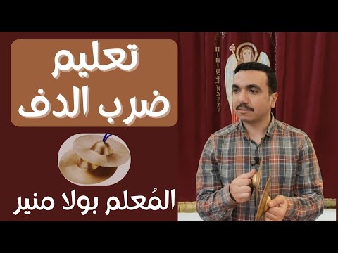 تعليم ضرب الدف الناقوس وتوصيات هامة بشأن استخدامه مع المعلم بولا منير