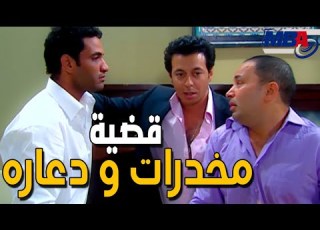  الصايع مختار لبس لصحابه قضية مخدرات و دعاره علشان بيحبهم اوي مسلسل العار