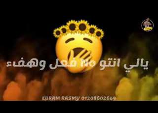 باي باي سلام يا بتوع كلام حالات واتس اب مودي امين مهرجان مرمي في سكة افاعي