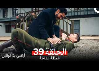 أراضي بلا قوانين الحلقة 39 Arabic Dubbed