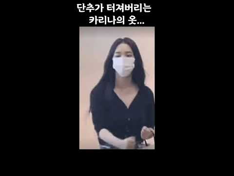 단추를 날려버리는 카리나 Shorts 에스파 카리나 Karina