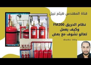  ما هو نظام FM200 الخاص بإطفاء الحرائق الكهربائية تعالو نشوف