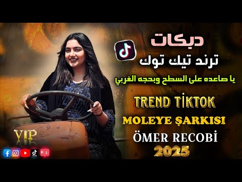 دبكات ترند تيك توك يا صاعده على السطح وبحجه الغربي عمار الرجوبي 2025 Ömer Recobi Moleye Şarkısı دبكات ترند تيك توك يا صاعده على السطح وبحجه الغربي عمار الرجوبي 2025 Ömer Recobi Moleye Şarkısı