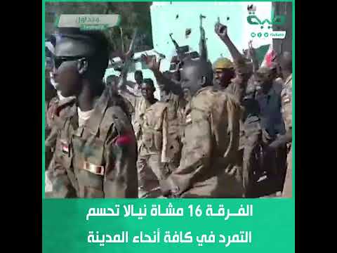 الفرقة 16 مشاة نيالا تحسم التمرد في كافة أنحاء المدينة