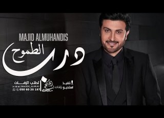  اغنية تخرج درب الطموح ماجد المهندس اغاني تخرج مدرسة الإبداع 2024