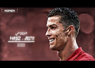 اغنية MA3IZ JRO7I جروحي علي مهارات واهداف رونالدو 2022 HD