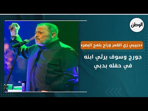 حبيبي زي القمر وراح بلمح البصر جورج وسوف يرثي ابنه في حفله بدبي