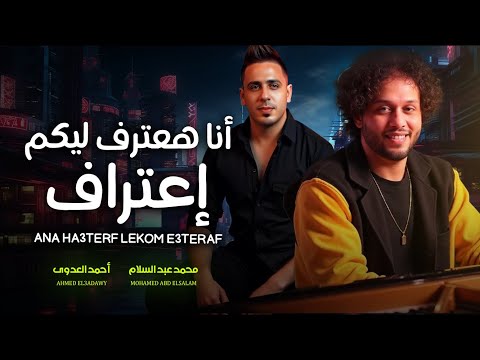 انا هعترف ليكم اعتراف عشان بطولى احمد العدوى و الموسيقار محمد عبد السلام شعبى جديد 2025