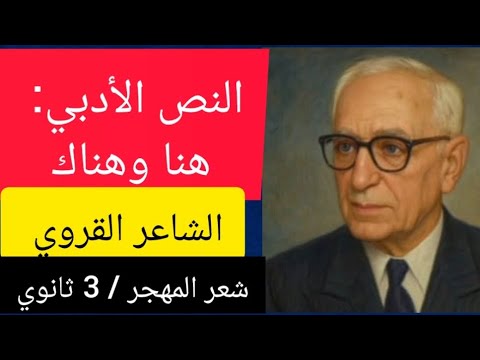 النص الأدبي هنا وهناك للشاعر القروي 3 ثانوي