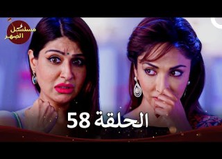  مسلسل الص هر Jamai Raja الفصل 58 الموسم 4