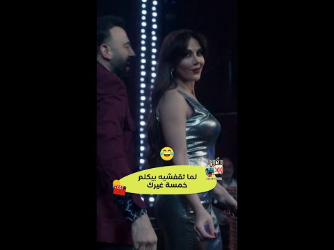 لما تقفشيه بيكلم 5 غيرك