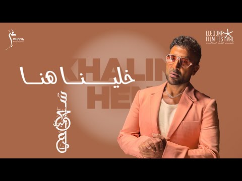Ahmed Saad Khalina Hena أحمد سعد خلينا هنا من مهرجان الجونة السينمائي 2025