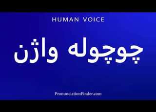 How To Pronounce چوچوله واژن