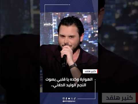 الهوارة وكده يا قلبي بصوت النجم الوليد الحلاني