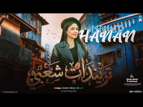 تريندات شعبي النسخه الاصليه حنان احمد و عادل صانوه بـ منوعات شعبي جديد لعشاق الحظ 2026