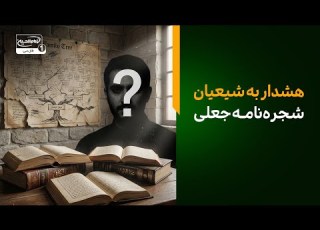  هشدار جدی به شیعیان فریب این شجره نامه جعلی را نخورید احمد اسماعیل کویتع یا یمانی