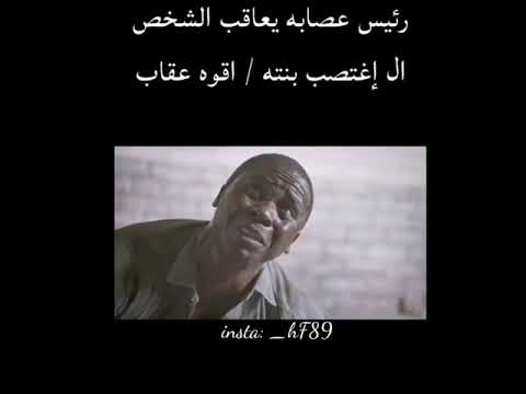 رئيس العصابه يعاقب الرجل الذي اغتصب ابنته بنفس العقاب