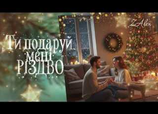  ZAlex Ти подаруй мені Різдво ніжна тепла різдвяна пісня