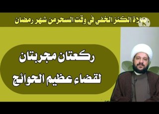 صلاة الكنز الخفي في وقت السحر ركعتان مجربتان لقضاء عظيم الحوائج الشيخ احمد الهمامي