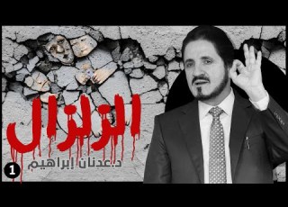 الزلزال د عدنان إبراهيم