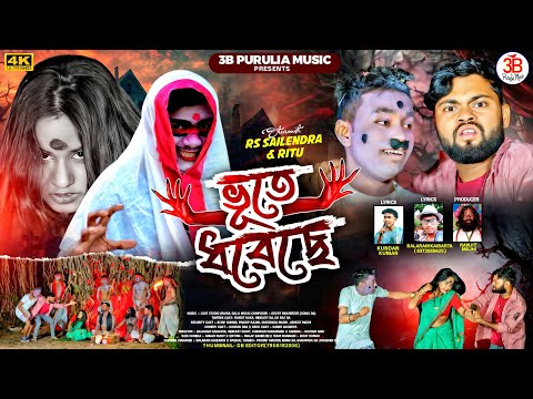 Bhute Dhoreche ভ ত ধর ছ Kundan Kumar Rs Sailendra Ritu New Purulia Comedy Song 2025