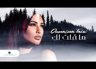      2021 أميمة طالب ما قلتلك