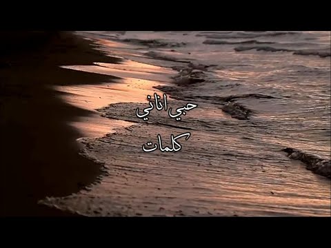مروان خوري حبي اناني كلمات Marwan Khoury Habi Anany Lyrics