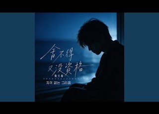  舍不得又没资格 韩文版 자격 없는 그리움