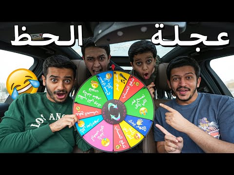 تحدي عجلة الحظ لازم تسوي الأمر تغن ي لنا