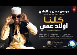 موسى حسن ودالوادي كلنا اولاد عمي اغاني سودانيه 2026