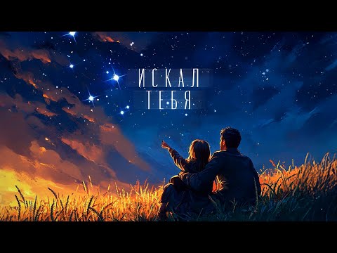 Миша Марвин Искал тебя Трек 2025