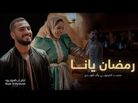 رمضان يانا آلاء الهندي و محمد الشرنوبي أطياب المرشود رمضان ٢٠١٩